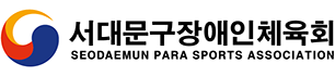 서대문구장애인체육회