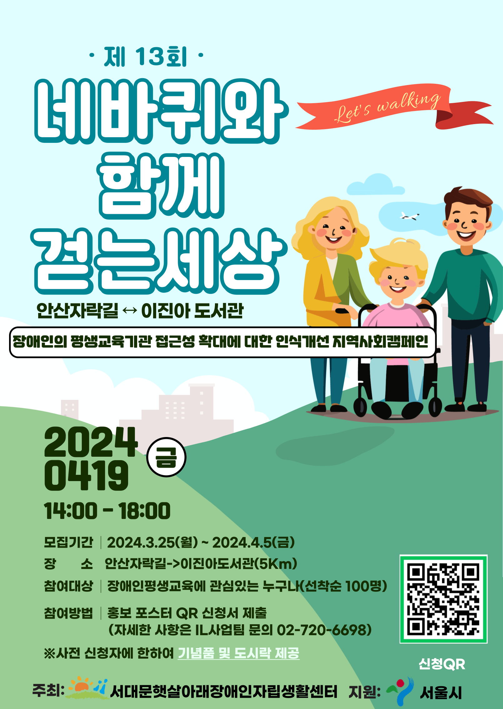 제13회 네바퀴와 함께 걷는세상