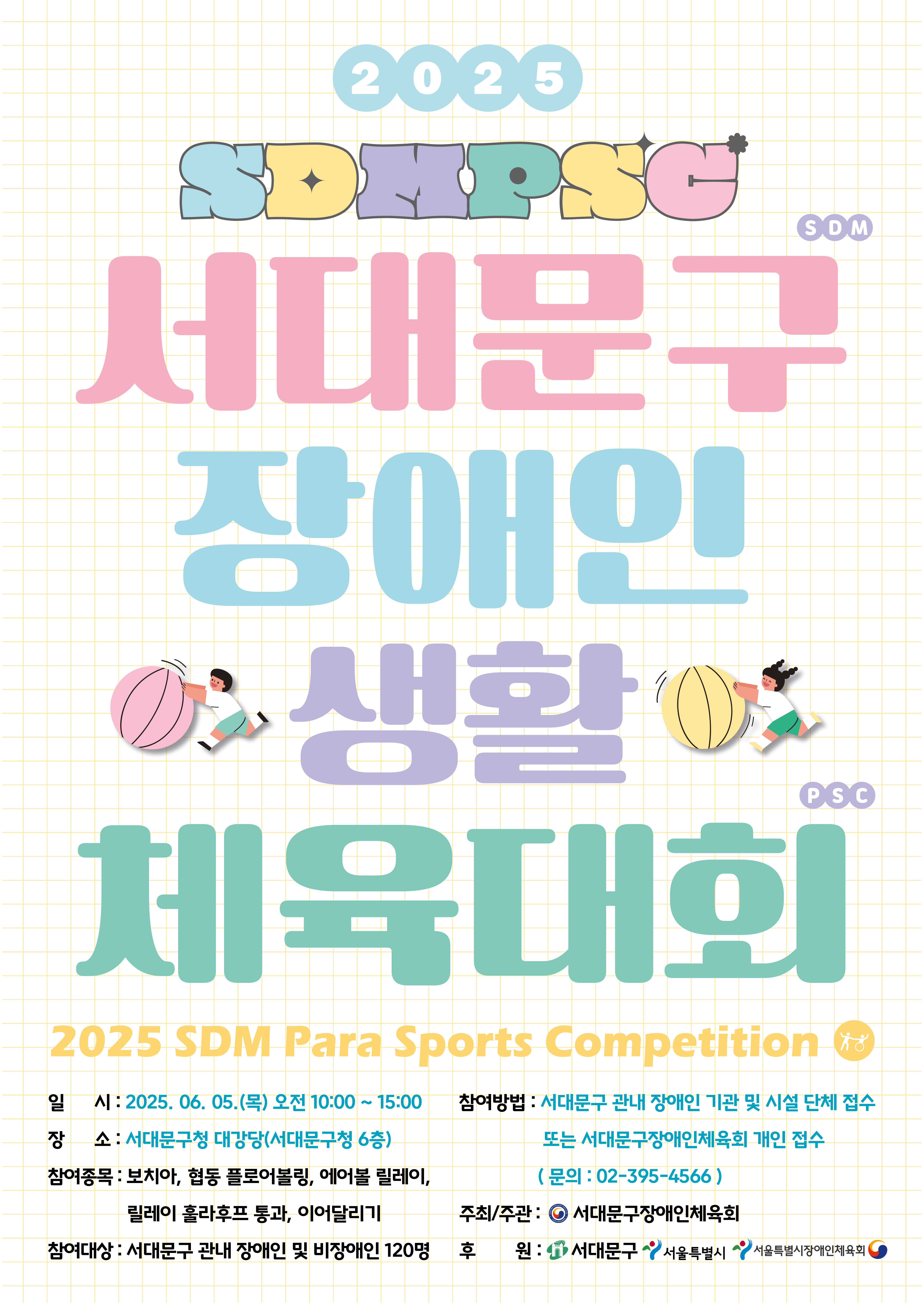 2025 서대문구장애인생활체육대회