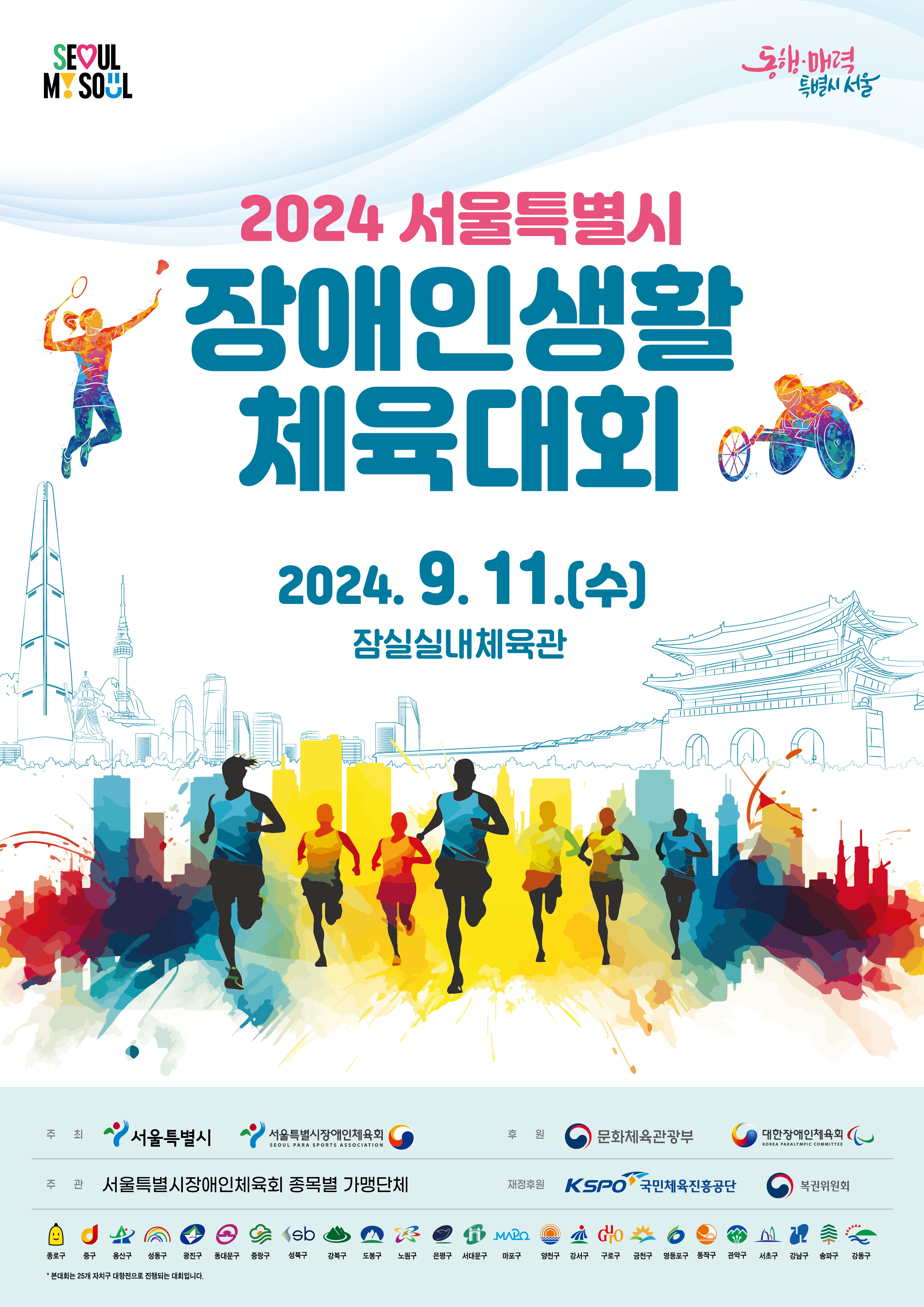 2024 서울특별시 장애인생활체육대회