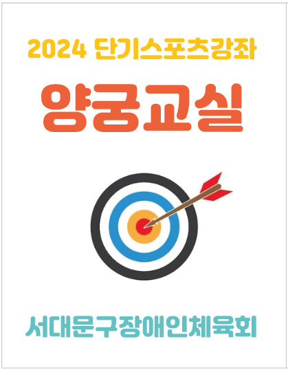 2024 단기스포츠강좌 양궁교실