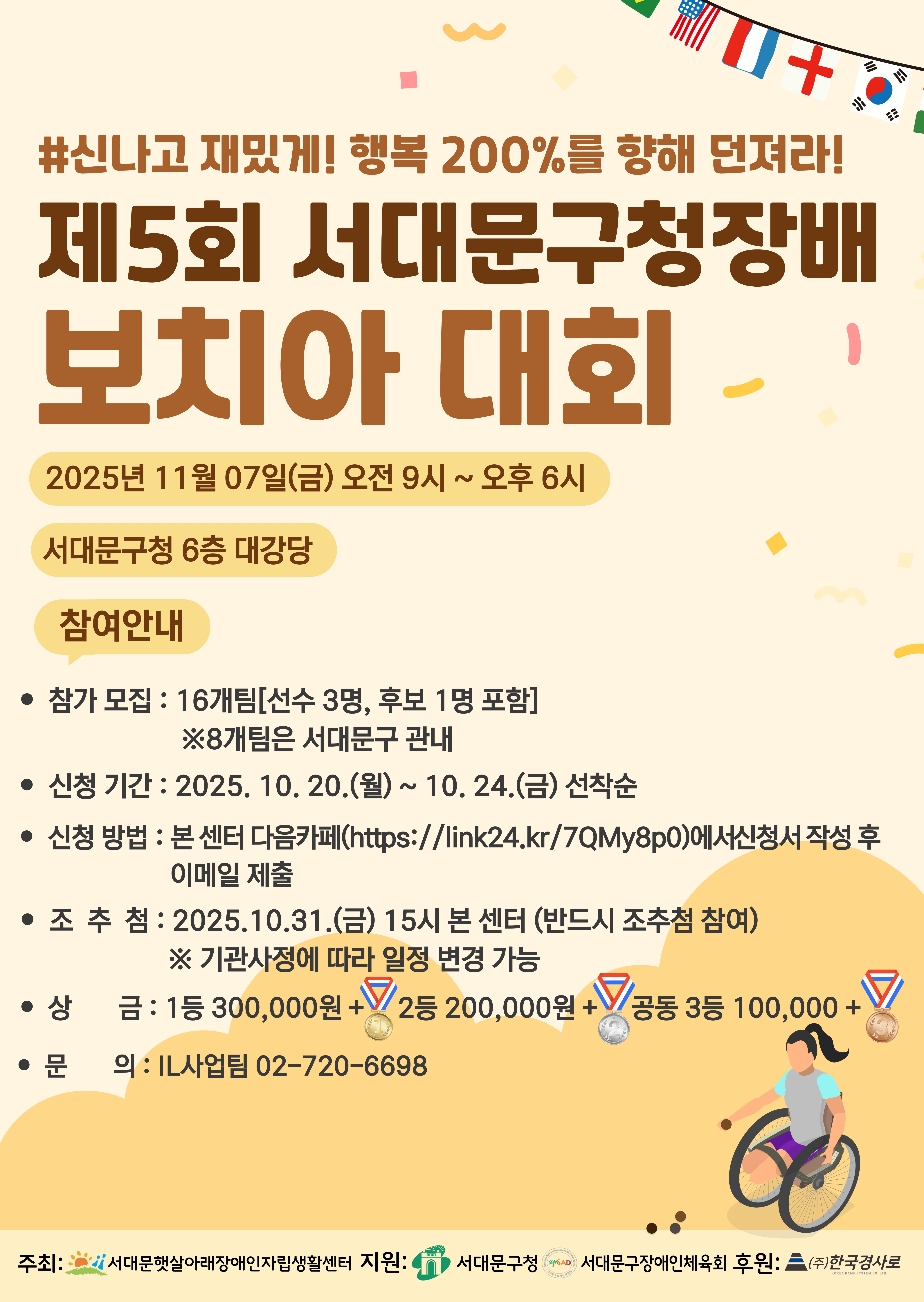 2025 제5회 서대문구청장배 보치아대회