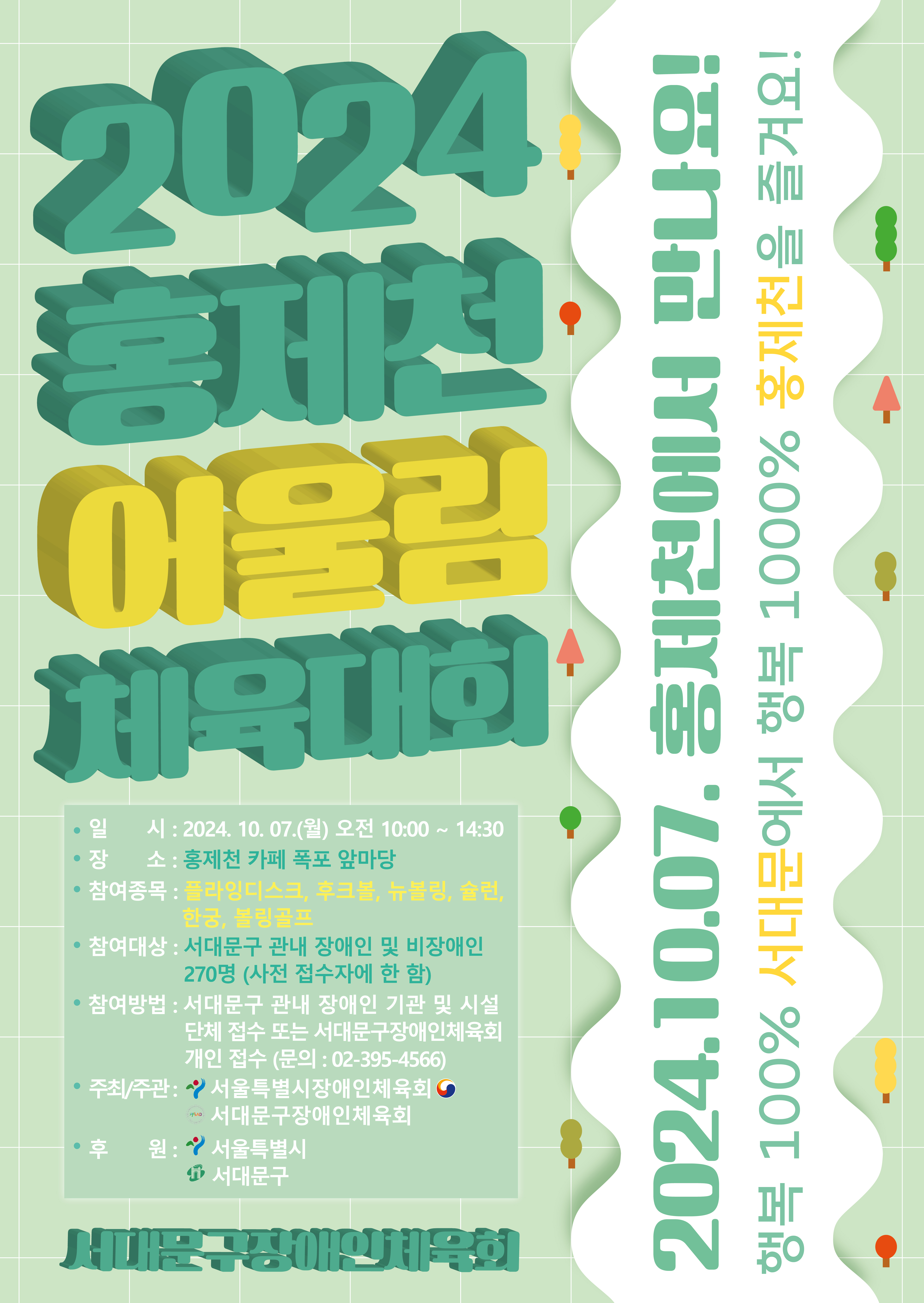 2024 홍제천 어울림 체육대회