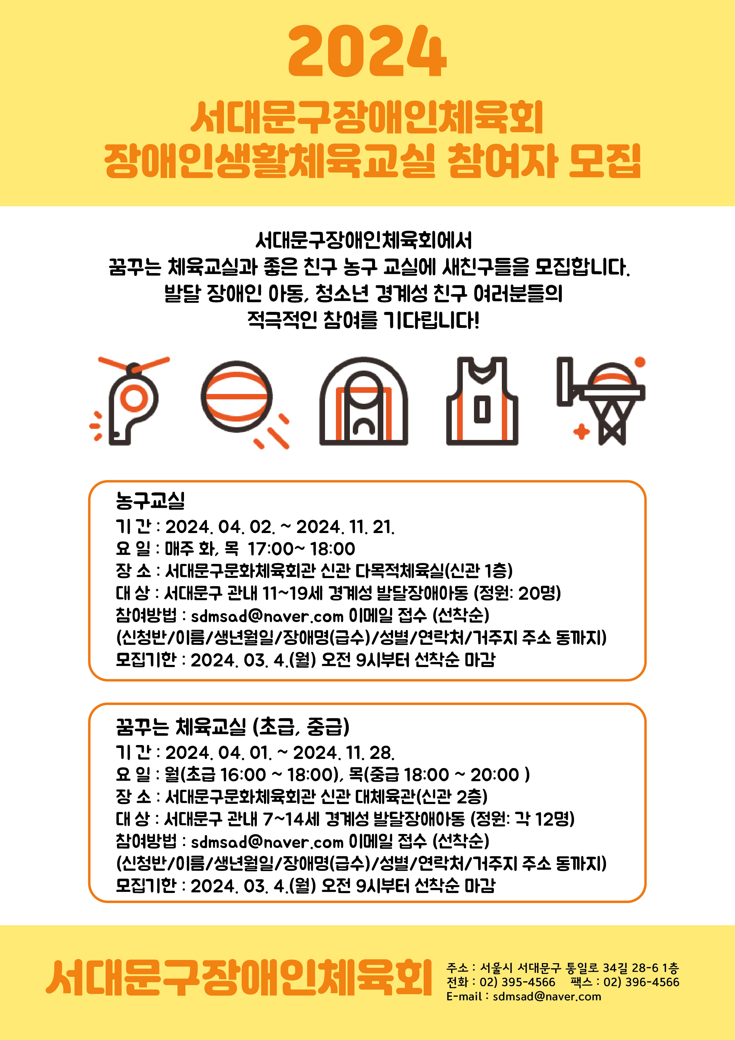 2024 서대문구장애인체육회 장애인생활체육교실 참여자 모집