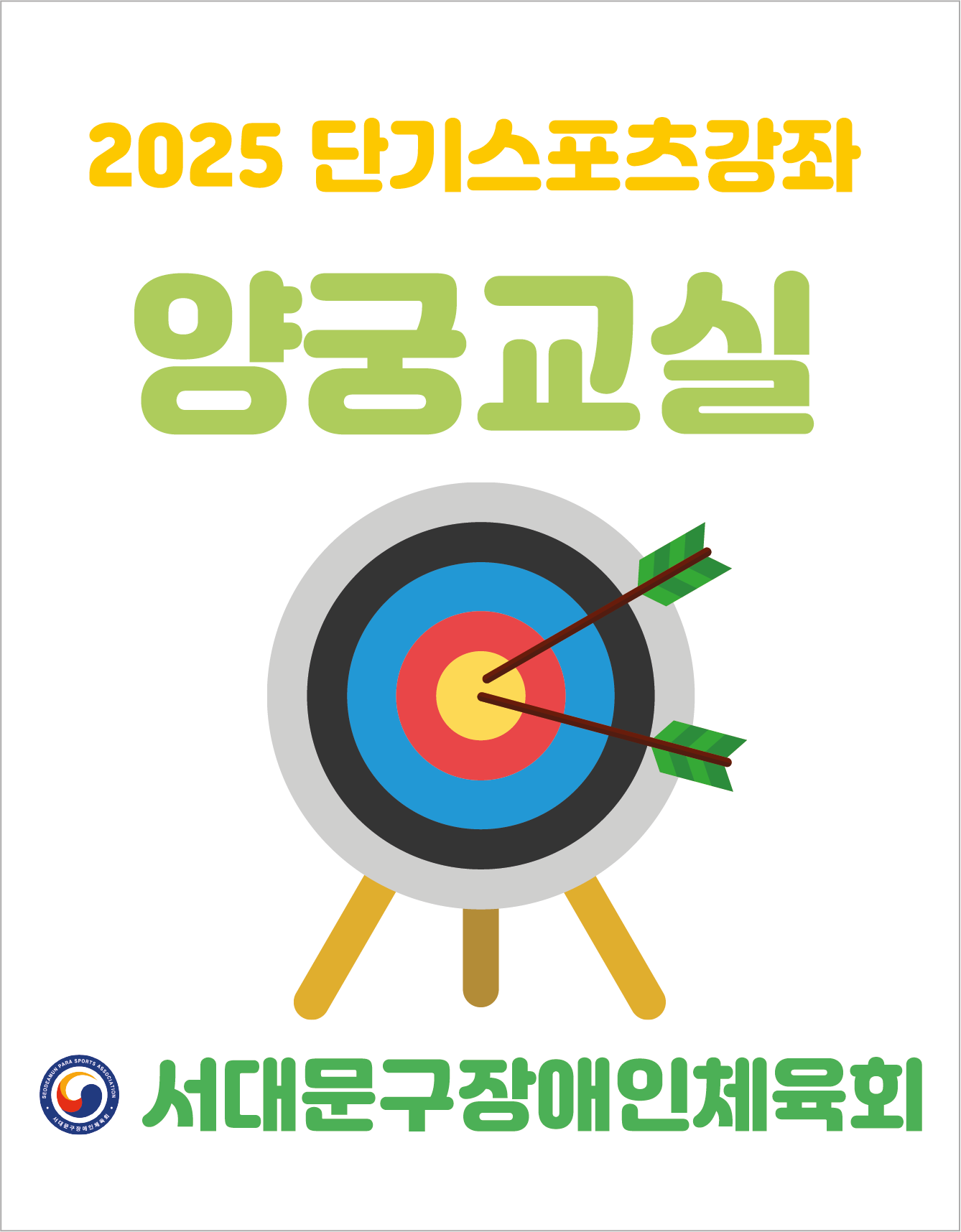 2025 단기스포츠강좌 양궁교실