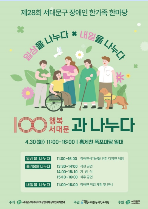 제28회 서대문구 장애인 한가족 한마당