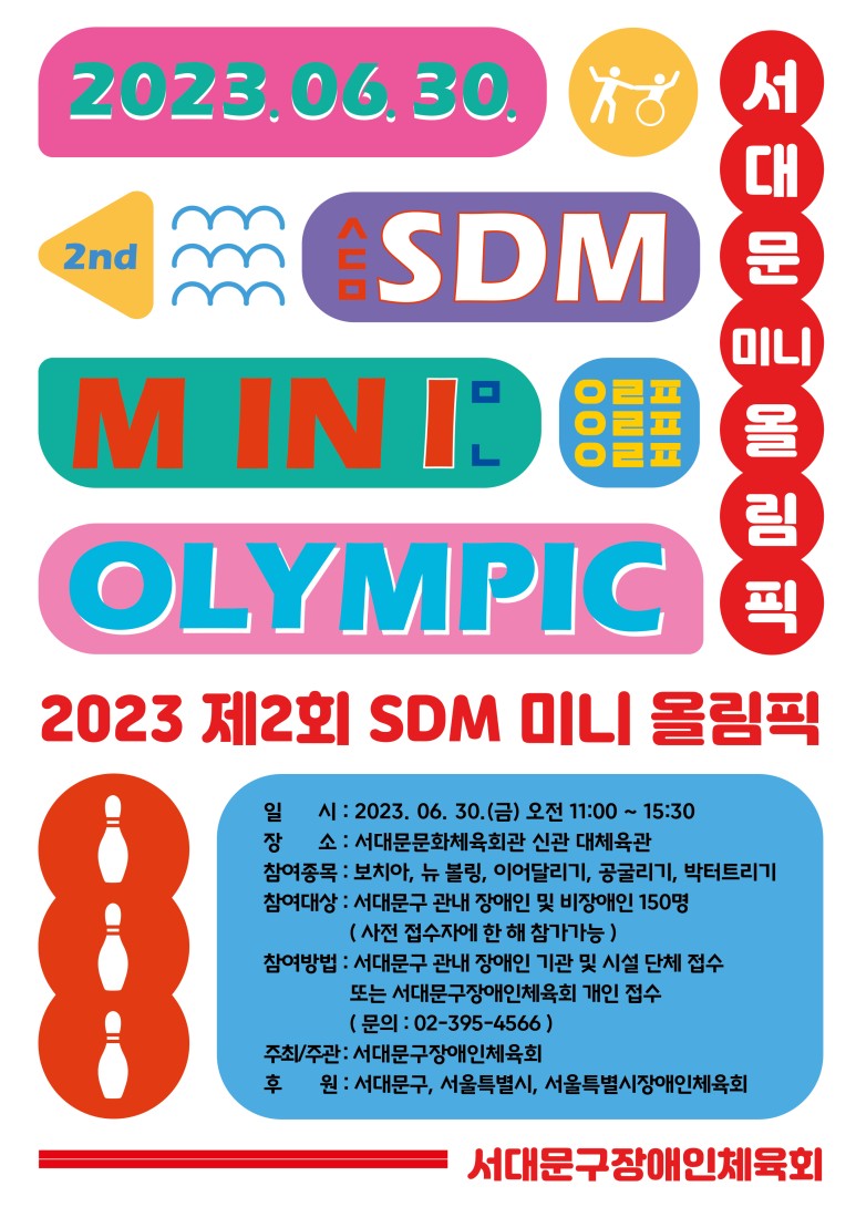 2023 제2회 SDM 미니 올림픽