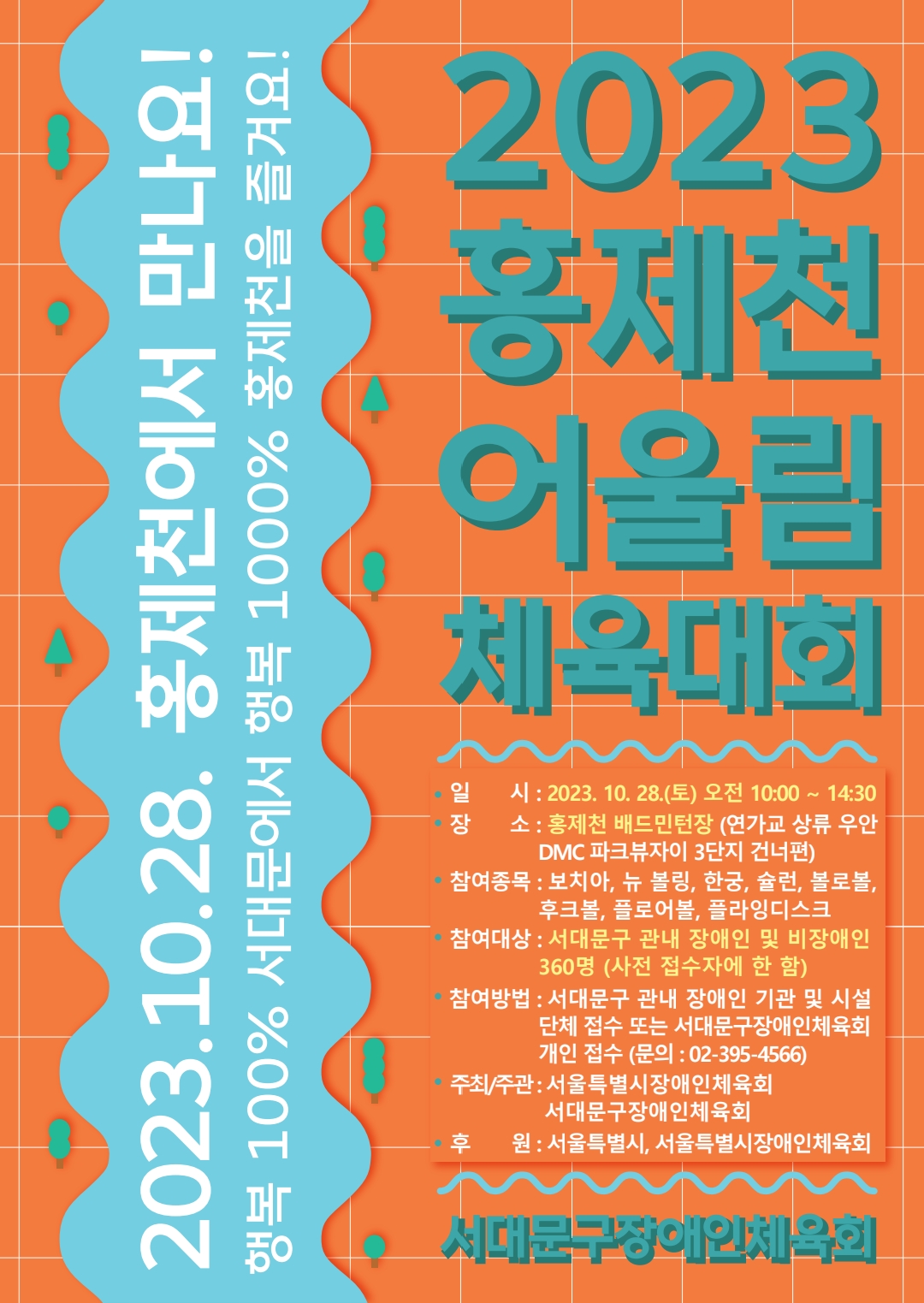 2023 홍제천 어울림 체육대회