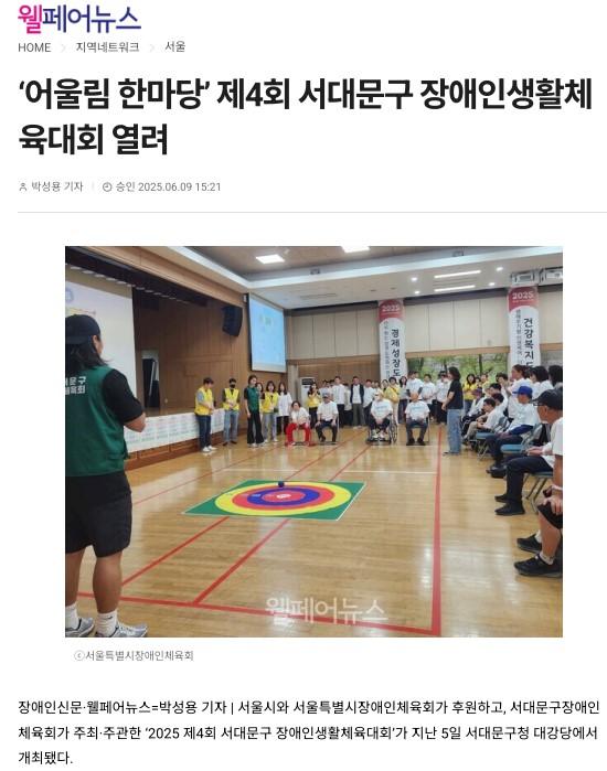 [웰페어뉴스] '어울림 한마당' 제4회 서대문구 장애인생활체육대회 열려